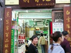 门面-清真蒋有记(老门东店)