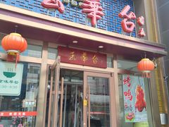 -玉华台饭庄(望京店)