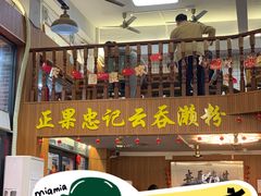 -正果忠记云吞濑粉(总店)