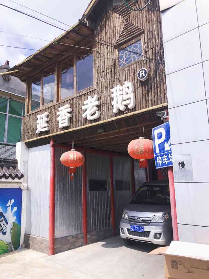 新坊延香老鹅-"经过几次在旅游景点用点评搜到美食的经历来.