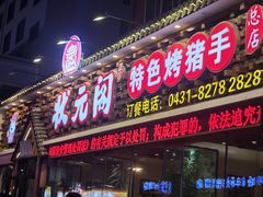 -状元阁烧烤(新华路总店)