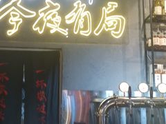 门面-有局·成都市井烧烤·精酿啤酒(双楠店)