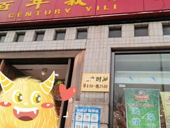 门面-百年义利(珠市口西大街丰泽园店)