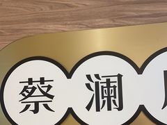 -蔡澜点心·粤菜(海印都荟城店)