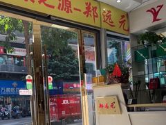-郑远元专业修脚房(南坪万达店)