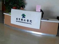 -北京高博博仁医院