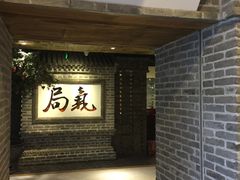 -局气 烤鸭·北京菜(光华路店)