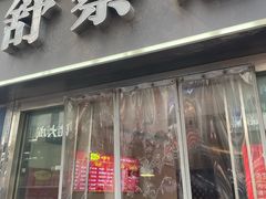 -舒蔡记生煎菜饭(云南中路店)
