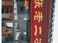 门面-洞子口张老二凉粉(文殊院店)