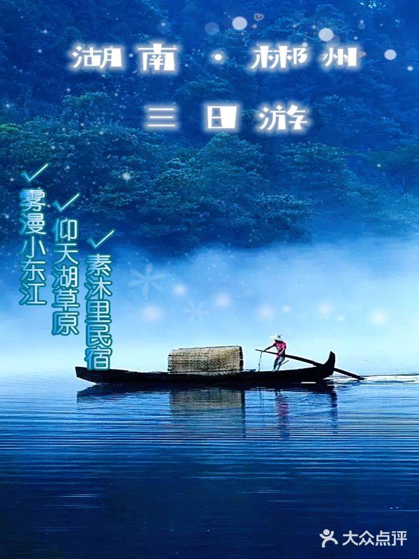 湖南郴州三日游