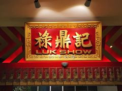 门面-禄鼎记·多口味酸菜鱼(侨鑫店)