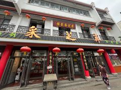 -采芝斋评弹茶馆(观前街店)