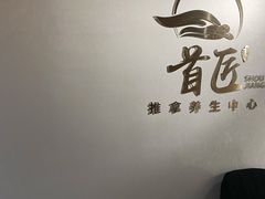 -首匠推拿养生中心(君地新大陆店)