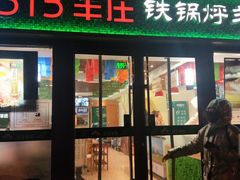 门面-313羊庄(望京店)