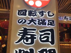 门面-友壹町寿司(嘉洲广场店)