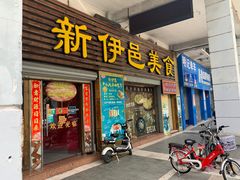 门面-新伊邑牛扒披萨西餐厅