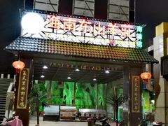 -海南东山羊(南雄店)