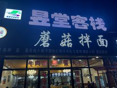 -最心疆拌面·抓饭·烧烤