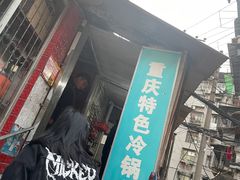 门面-重庆特色冷锅鱼(武大店)