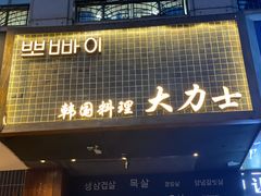 门面-韩国料理大力士(屏风街店)