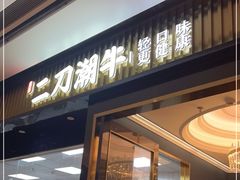 -二刀潮牛(重庆光环购物公园店)