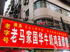 门面-清真老马家国华牛奶鸡蛋醪糟(正宁路店)