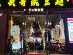 门面-兵哥豌豆面(建设巷店)