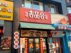 门面-吉品合酥脆烤饼(哈西金街店)