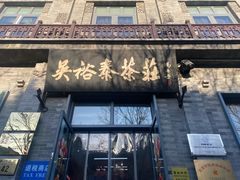 -吴裕泰茶庄(前门大街店)