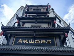 -高晓山馅饼店(牛庄百年店)