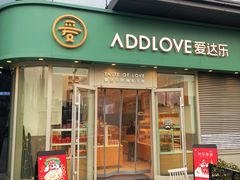 -爱达乐面包生日蛋糕(中央华府店)