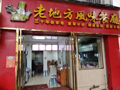 -老地方风味餐厅(江南路店)