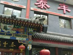 android_upload_pic-泰丰楼(前门西大街店)