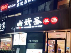 -武圣羊汤·西北面(朝阳门店)