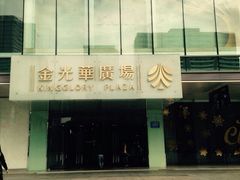 金光华广场-金光华广场
