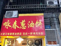 门面-咏春葱油饼(德政中路店)