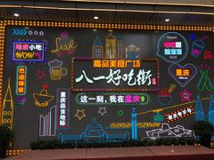 -八一好吃街·高品美食广场