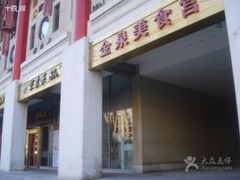 门面-东来顺饭庄(金泉广场店)
