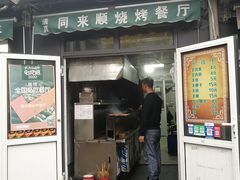 门面-同来顺烧烤餐厅(哈尔滨道店)
