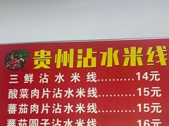 -贵州沾水米线(学田湾店)