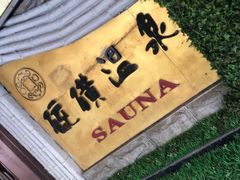 -庆会楼硫磺浴(西塔街店)