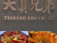 -天宝兄弟(前海壹方城店)