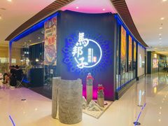 -马邦子·紫苏烤鱼(恒隆广场店)