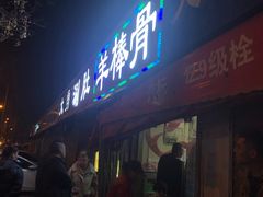 门面-大勇羊棒骨·烧烤(经六路店)