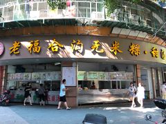 门面-老福合沟无米粿甜汤粿品店