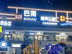 -万达广场(巴南店)