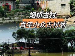 -烟桥古村