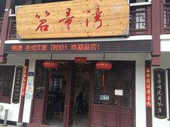 门面-虎哥私房菜(馒头山店)