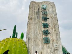 -南通洲际绿博园