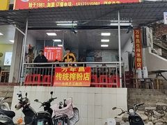 -万年昌传统榨粉店(蒲庙总店)